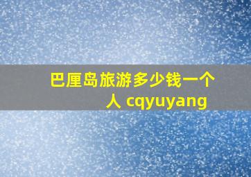 巴厘岛旅游多少钱一个人 cqyuyang